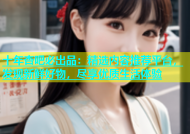 十年杏吧必出品：精选内容推荐平台，发现新鲜好物，尽享优质生活体验