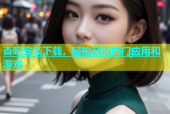 杏吧安装下载，轻松获取热门应用和游戏