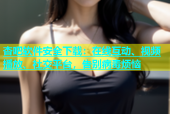 杏吧软件安全下载：在线互动、视频播放、社交平台，告别病毒烦恼