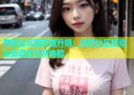 杏吧论坛网页版升级：探索社区互动与资源分享新体验