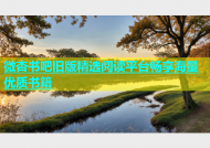 微杏书吧旧版精选阅读平台畅享海量优质书籍