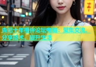 杏吧十年相伴论坛电脑：聚集交流、分享技术、提升生活