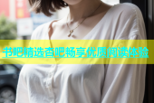 书吧精选杏吧畅享优质阅读体验