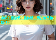 杏吧：畅享无广告体验，尽在会员特权(1)