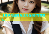 十年杏吧盛典 见证青春与梦想的交汇