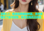 杏吧3.0：极速视频播放神器，支持多格式下载与缓存，享受流畅高清体验