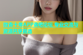 微杏十年APP杏吧论坛 专业交流与资源共享首选