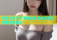 微杏十年APP杏吧论坛 专业交流与资源共享首选