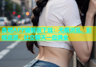 杏吧APP破解版下载：无痕浏览、影视资源、社交聊天一应俱全