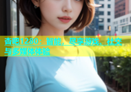 杏吧1280：智能，尽享游戏、社交与多媒体体验
