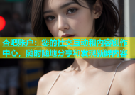 杏吧账户：您的社交互动和内容创作中心，随时随地分享和发现新鲜内容