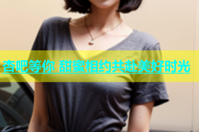 杏吧等你 甜蜜相约共赴美好时光
