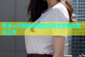吧杏self智能助理助你高效管理生活与工作