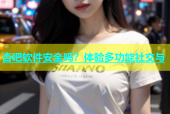 杏吧软件安全吗？体验多功能社交与
