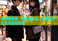 杏吧网页版：探索杏文化，享受多元社交与互动体验