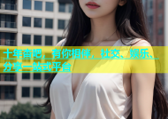 十年杏吧，有你相伴，社交、娱乐、分享一站式平台