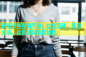 杏吧十年微信平台：社交互动、信息分享、社区建设的聚集地
