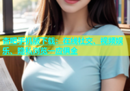 杏吧手机版下载：在线社交、视频娱乐、隐私浏览一应俱全