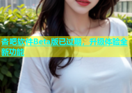 杏吧软件Beta版已过期，升级体验全新功能