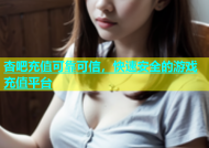 杏吧充值可靠可信，快速安全的游戏充值平台