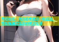 杏吧论坛：高清影视资源一键直达，智能推送满足您的视觉需求