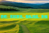 杏吧：实时资讯、隐私浏览、影视
