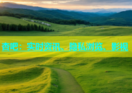 杏吧：实时资讯、隐私浏览、影视