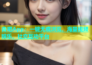 杏吧App：一键无痕浏览，海量视频娱乐，社交互动平台