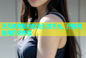 天天杏吧轻松创业引流平台，开启网络商机新体验