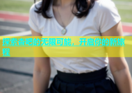 探索杏吧的无限可能，开启你的新旅程