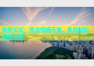 杏吧论坛：高清视频天堂，多题材影视任你看