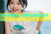 杏吧十年感恩：陪伴与分享的社交平台