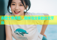 杏吧十年感恩：陪伴与分享的社交平台