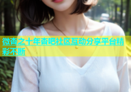 微杏之十年杏吧社区互动分享平台精彩不断