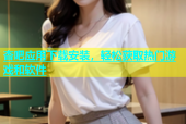 杏吧应用下载安装，轻松获取热门游戏和软件