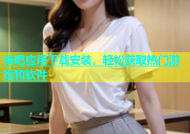 杏吧应用下载安装，轻松获取热门游戏和软件
