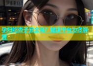 孕妇吃杏子安全吗？健康平台为您解答