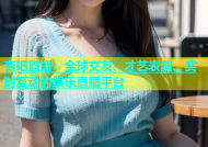 杏吧直播：全球交友、才艺表演、实时互动的娱乐直播平台