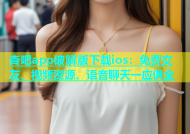 杏吧app破解版下载ios：免费交友、视频资源、语音聊天一应俱全