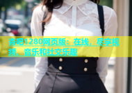 杏吧1280网页版：在线，尽享视频、音乐和社交乐趣