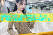 春暖花开杏吧：海量视频资源，实时资讯，稳定无痕浏览，社交娱乐一站式平台