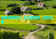 杏吧春暖花开：社交新地标，娱乐无限