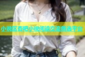 小说区杏吧小说阅读交流首选平台