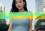 杏吧：轻松分享美食与生活，发现你的兴趣圈