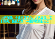 杏吧直播：全球直播平台，才艺表演、实时聊天、送礼互动，一键开启精彩生活
