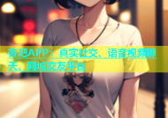 杏吧APP：真实社交、语音视频聊天、同城交友平台