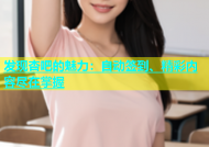 发现杏吧的魅力：自动签到、精彩内容尽在掌握