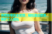 杏吧账号安全管理：轻松退出登录，保护个人隐私