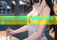孕妇吃杏子安全吗？健康平台为您解答