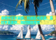 杏吧中文字幕组：精选影视资源，实时字幕更新，随时随地观看